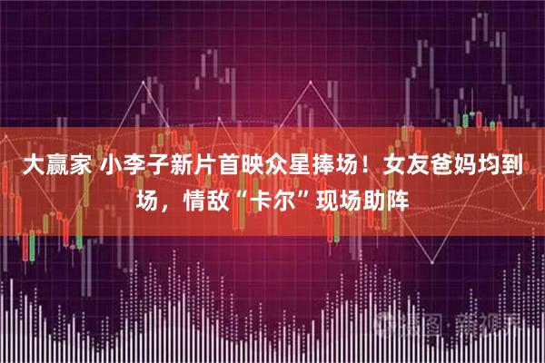 大赢家 小李子新片首映众星捧场！女友爸妈均到场，情敌“卡尔”现场助阵